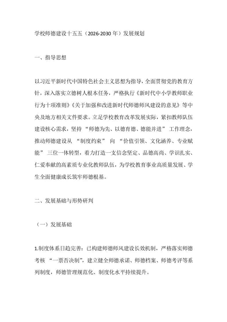 学校师德建设十五五（2026-2030年）发展规划-教务资料网