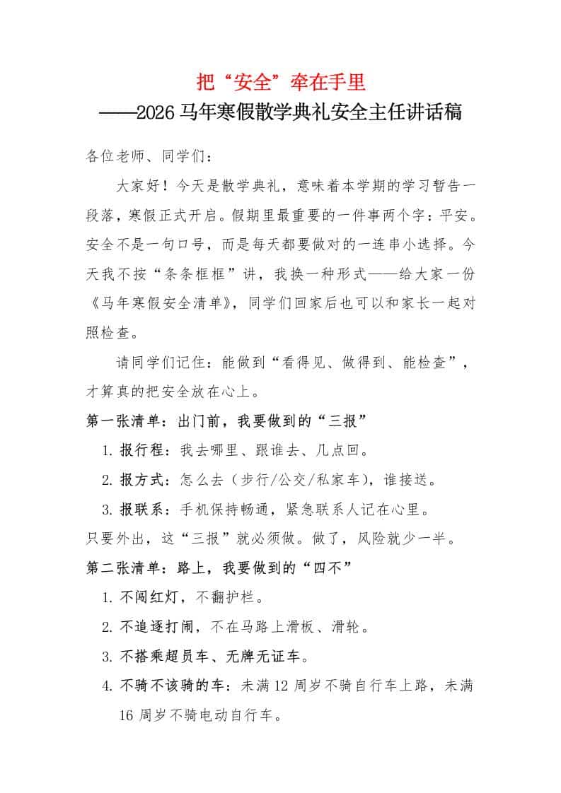 把“安全”牵在手里——2026年马年寒假散学典礼安全主任讲话稿-教务资料网
