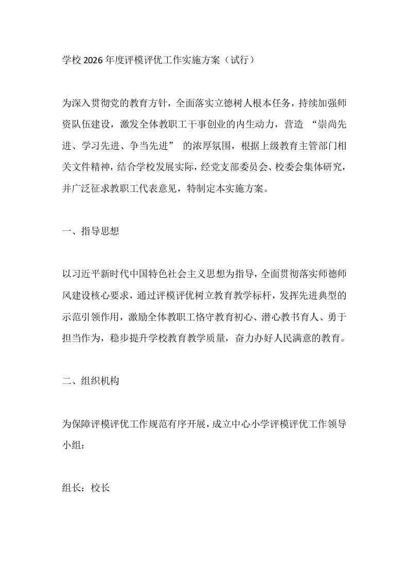 学校2026年度评模评优工作实施方案（试行）-教务资料网