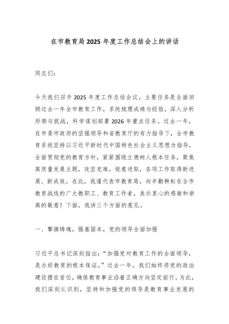 在市教育局2025年度工作总结会上的讲话-教务资料网