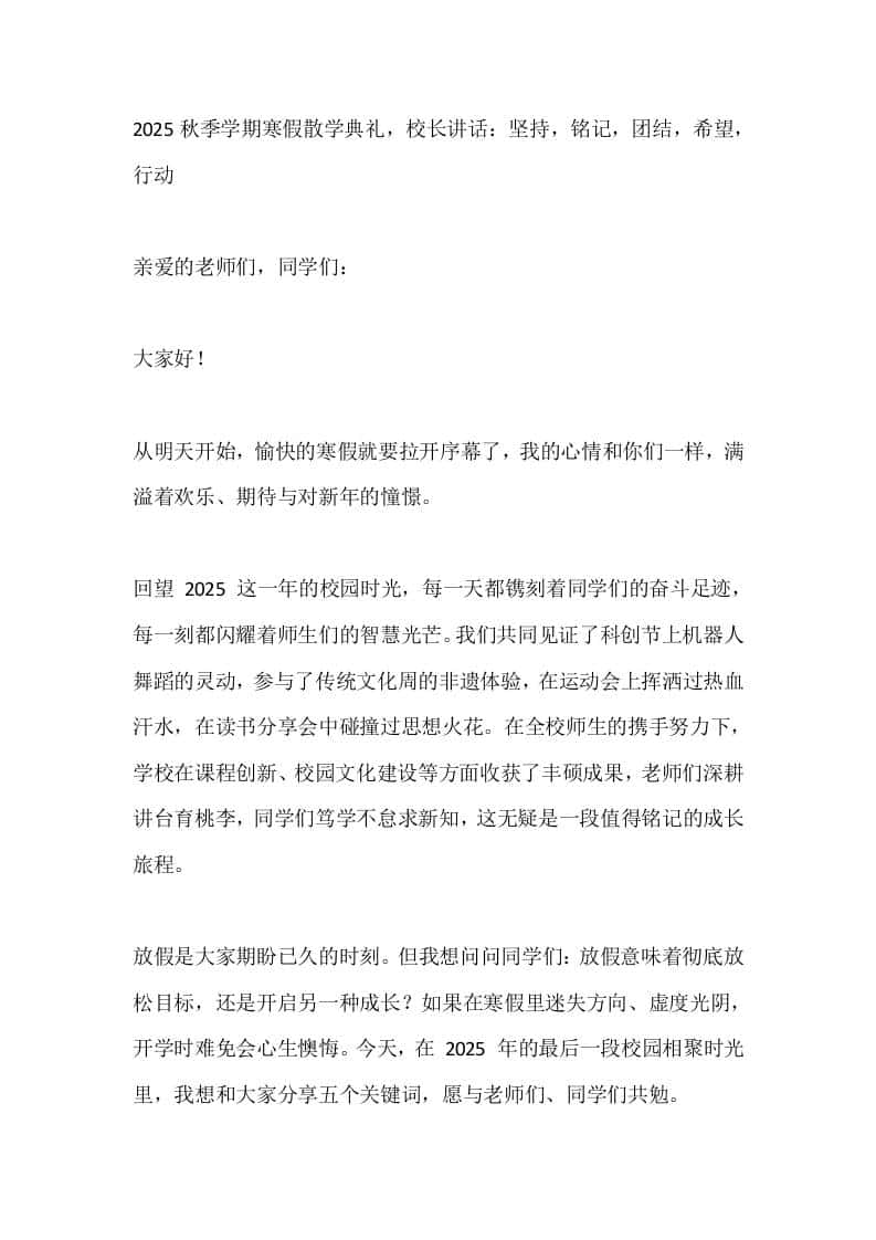 2025秋季学期寒假散学典礼，校长讲话：坚持，铭记，团结，希望，行动-教务资料网