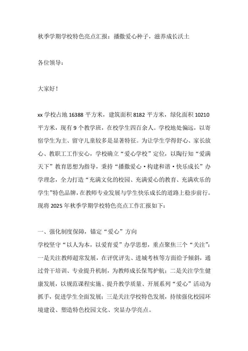 秋季学期学校特色亮点汇报：播撒爱心种子，滋养成长沃土-教务资料网