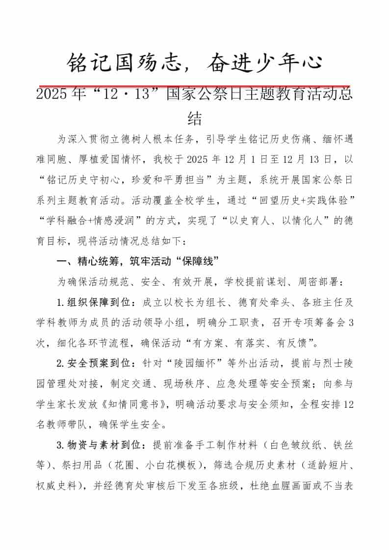 2025年“12・13”国家公祭日主题教育活动总结：铭记国殇志，奋进少年心-教务资料网
