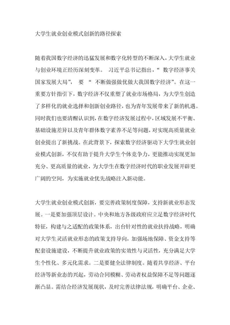 大学生就业创业模式创新的路径探索-教务资料网