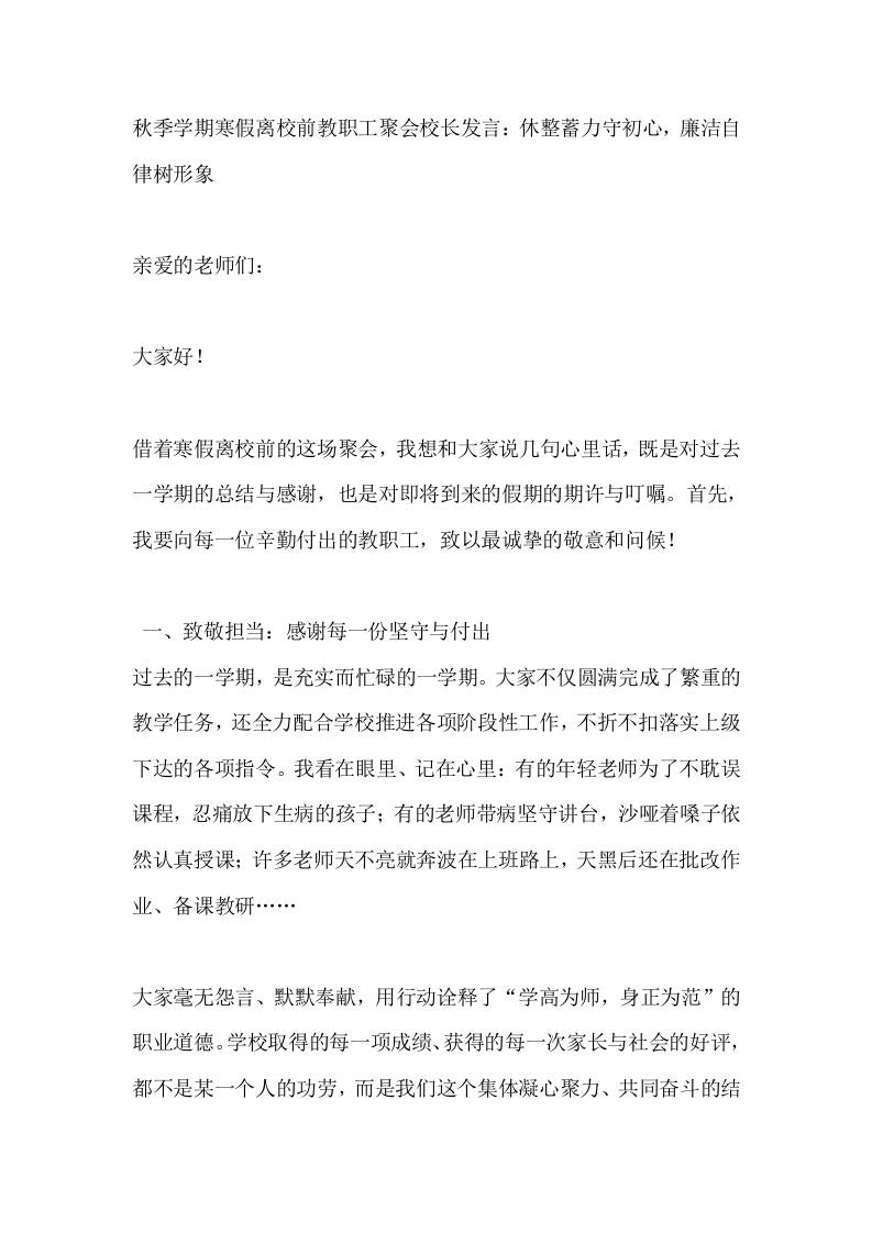 秋季学期寒假离校前教职工聚会校长发言：休整蓄力守初心，廉洁自律树形象-教务资料网