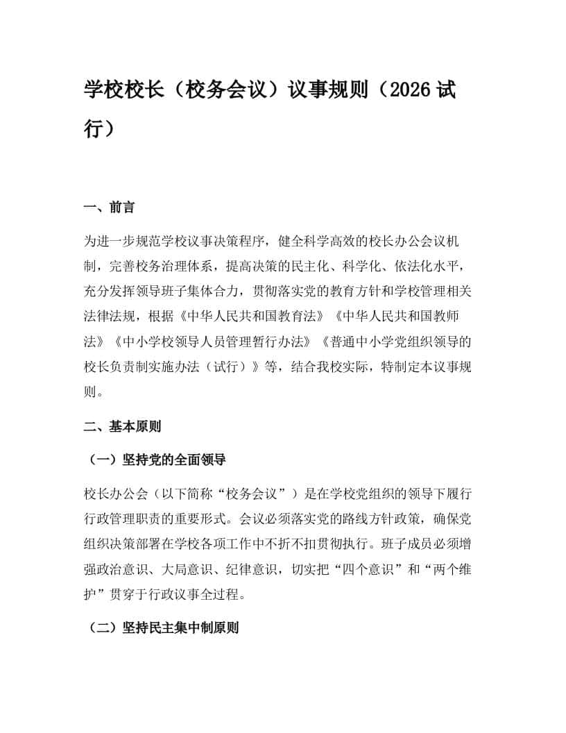 学校校长（校务会议）议事规则（2026试行）-教务资料网
