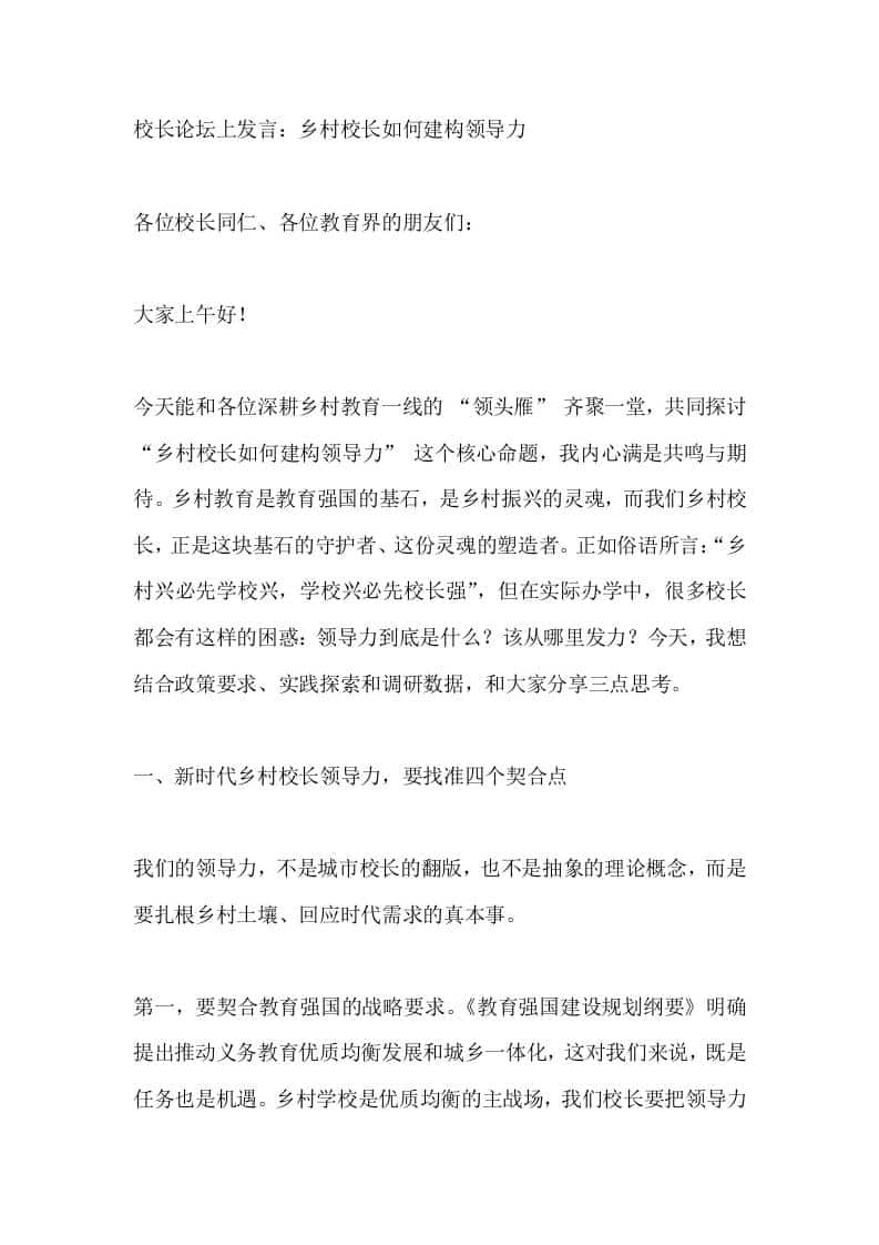 校长论坛上发言：乡村校长如何建构领导力-教务资料网