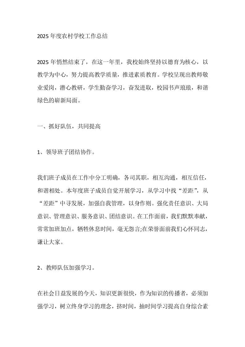 2025年度农村学校工作总结-教务资料网