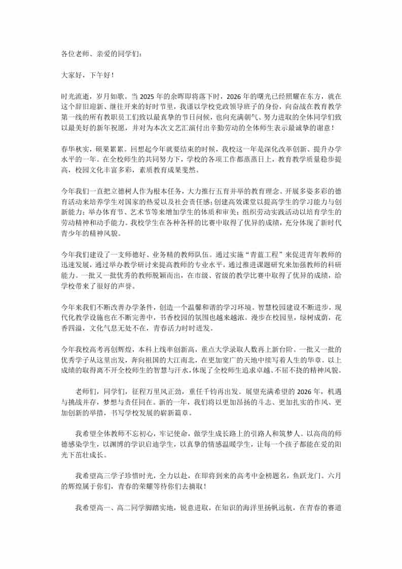 2026元旦文艺汇演校长精彩致辞：2026年的曙光正在东方升起-教务资料网