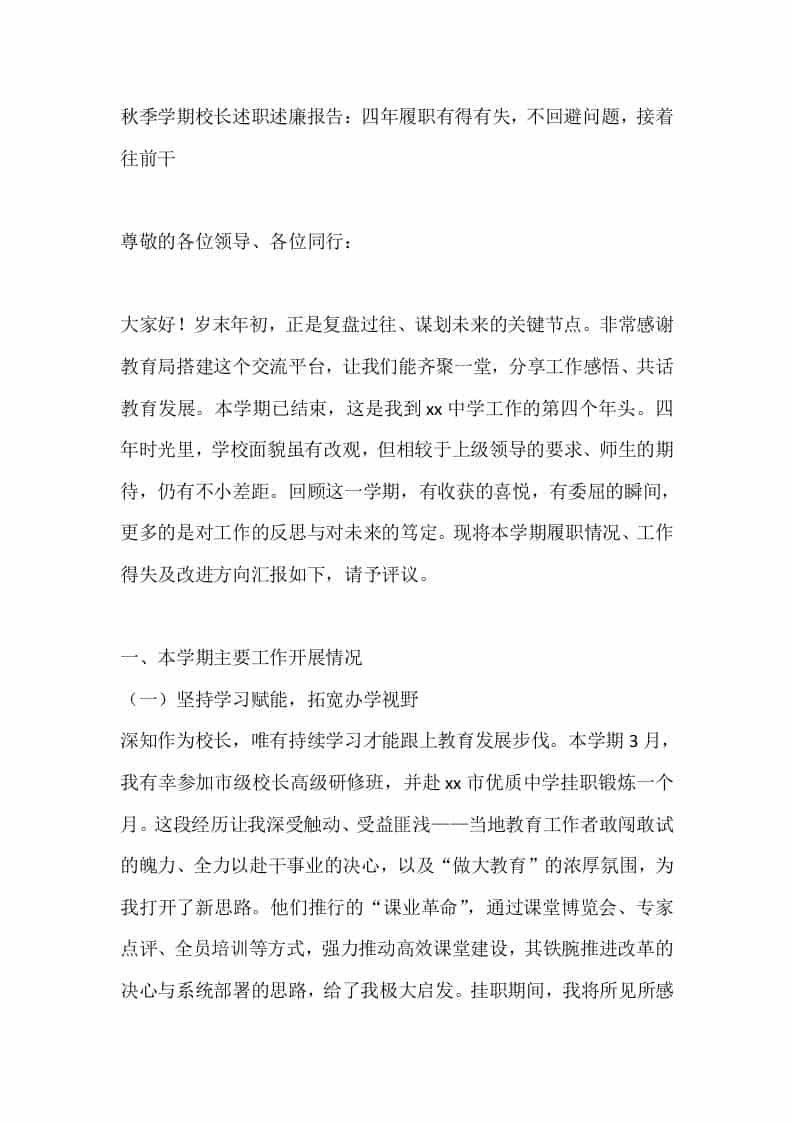 秋季学期校长述职述廉报告：四年履职有得有失，不回避问题，接着往前干-教务资料网
