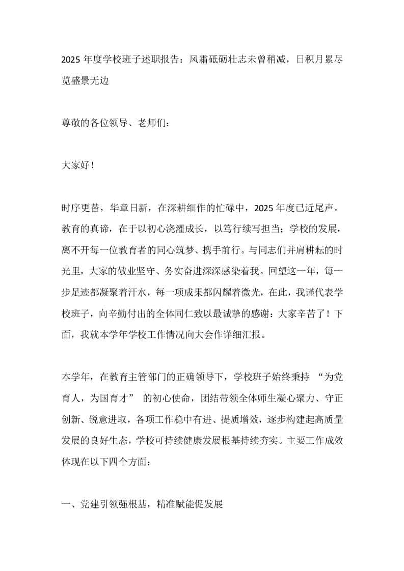 2025年度学校班子述职报告：风霜砥砺壮志未曾稍减，日积月累尽览盛景无边-教务资料网