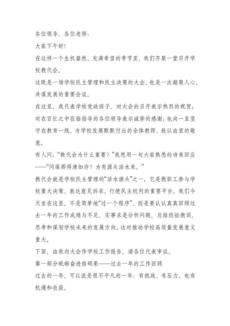 校长在教职工代表大会上汇报讲话：回收2025过往创佳绩，展望2026未来谱新篇-教务资料网