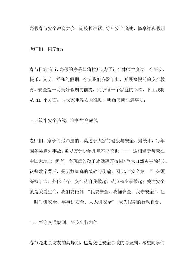 寒假春节安全教育大会，副校长讲话：守牢安全底线，畅享祥和假期-教务资料网