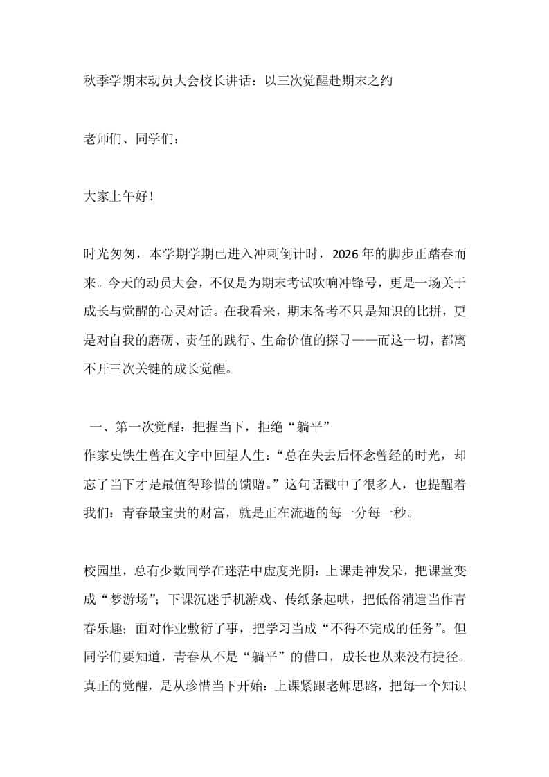 秋季学期末动员大会校长讲话：以三次觉醒赴期末之约-教务资料网
