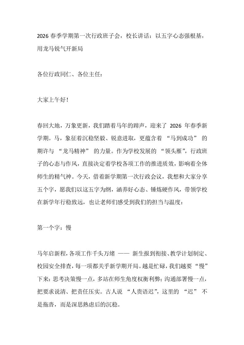 2026春季学期第一次行政班子会，校长讲话：以五字心态强根基，用龙马锐气开新局-教务资料网