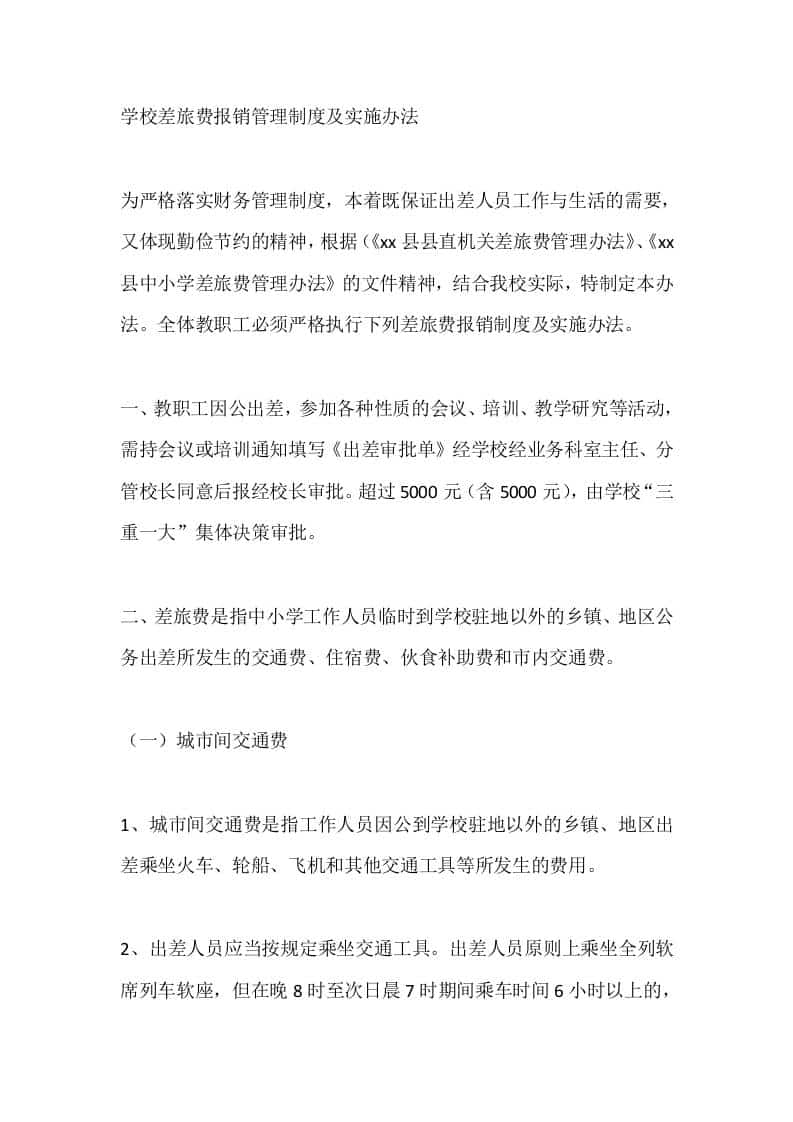学校差旅费报销管理制度及实施办法-教务资料网