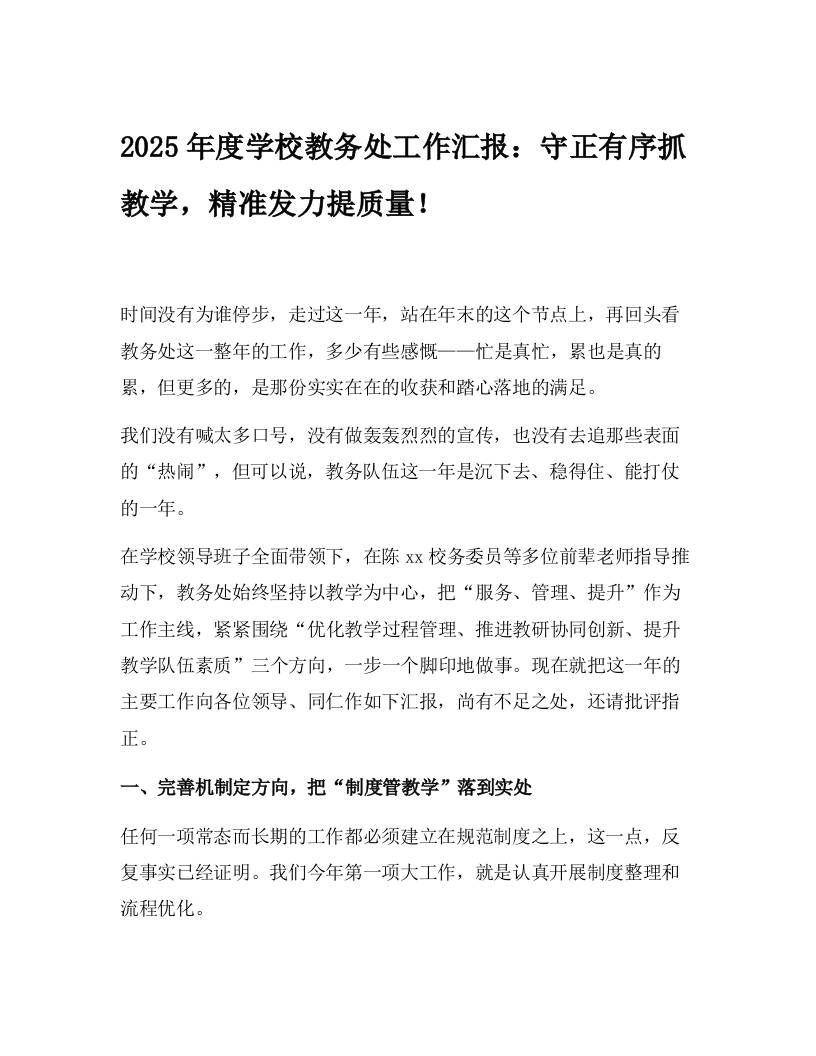 2025年度学校教务处工作汇报：守正有序抓教学，精准发力提质量！-教务资料网
