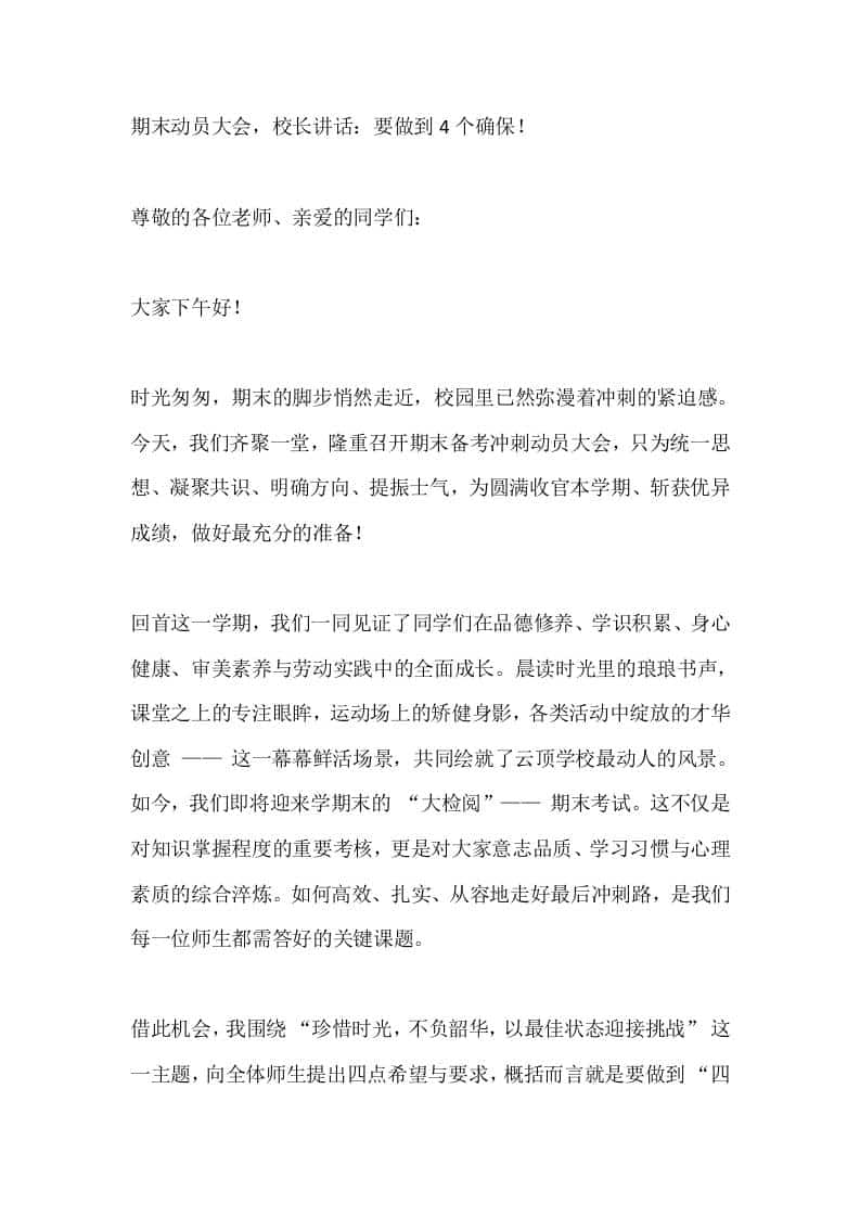 期末动员大会，校长讲话：要做到4个确保！-教务资料网