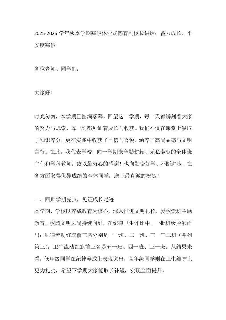 2025-2026学年秋季学期寒假休业式德育副校长讲话：蓄力成长，平安度寒假-教务资料网