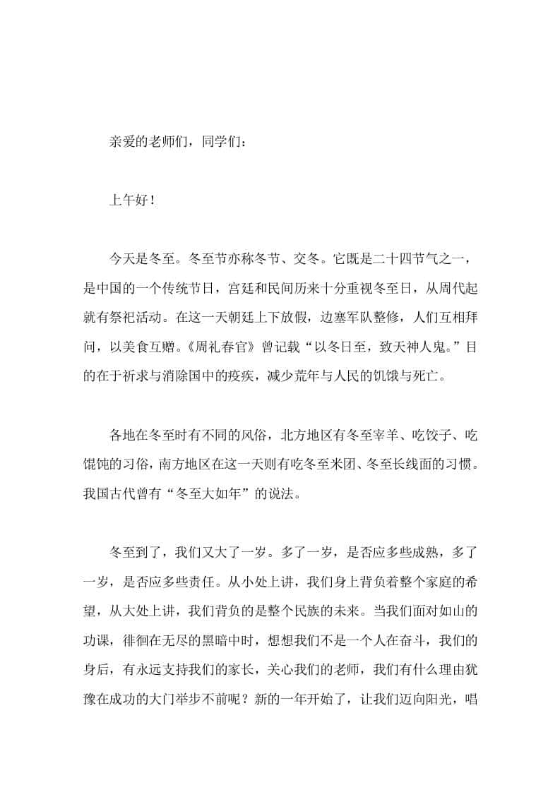 冬至校长国旗下讲话冬至到了，我们又大了一岁。-教务资料网