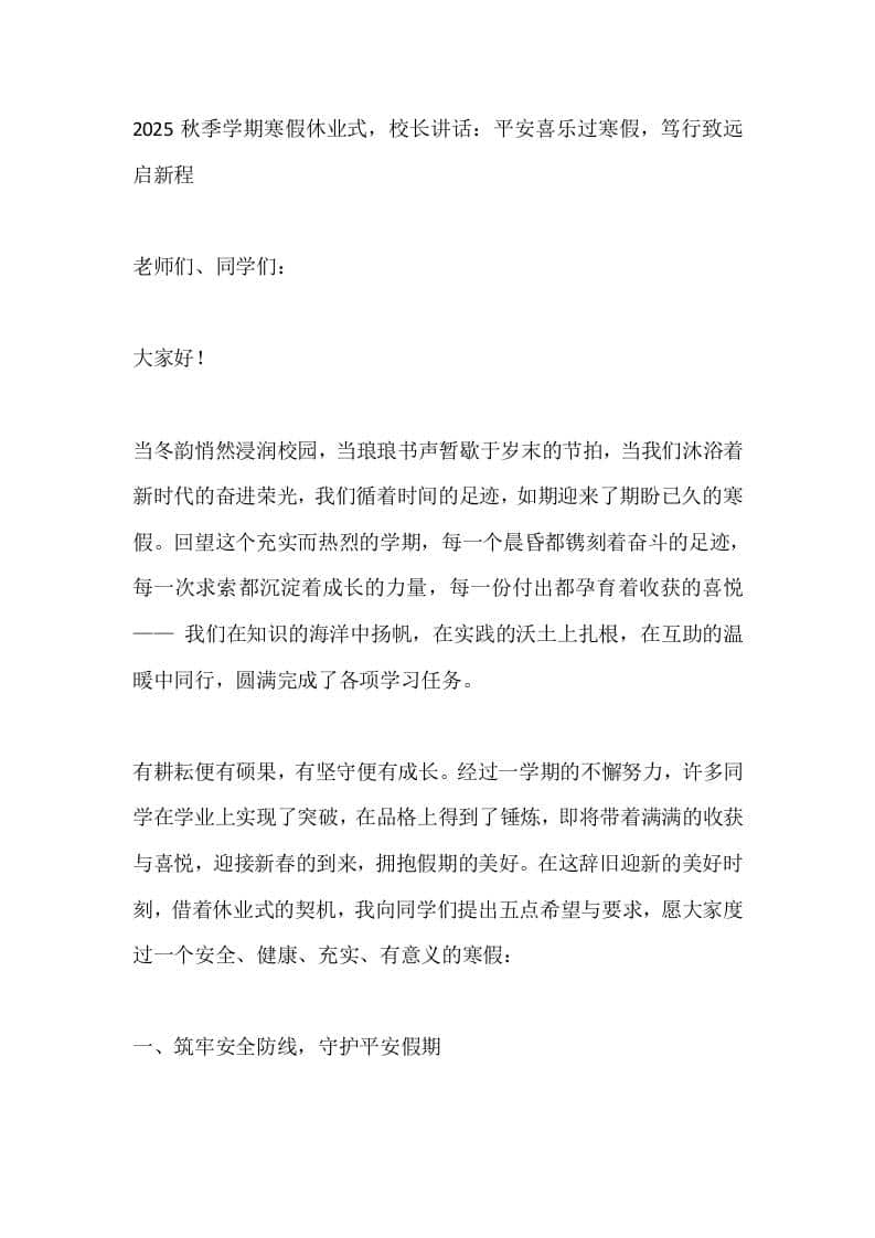 2025秋季学期寒假休业式，校长讲话：平安喜乐过寒假，笃行致远启新程-教务资料网