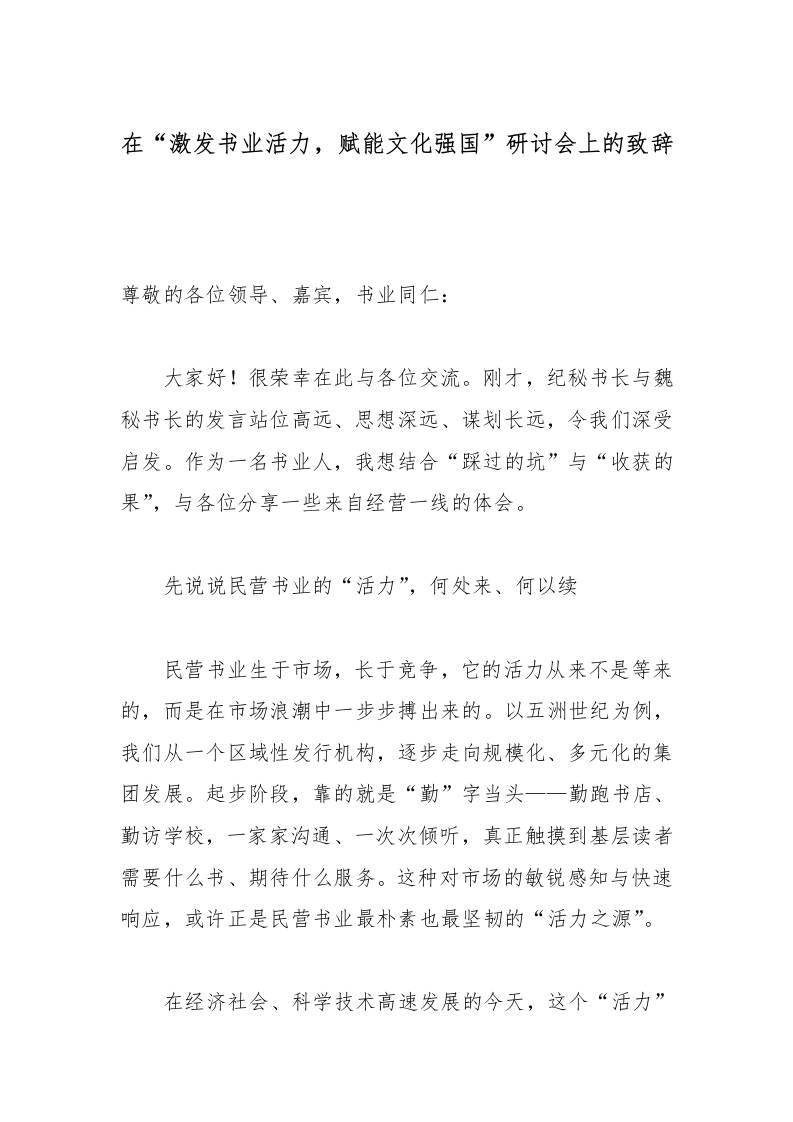 在“激发书业活力，赋能文化强国”研讨会上的致辞-教务资料网