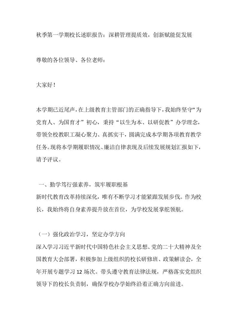 秋季第一学期校长述职报告：深耕管理提质效，创新赋能促发展-教务资料网