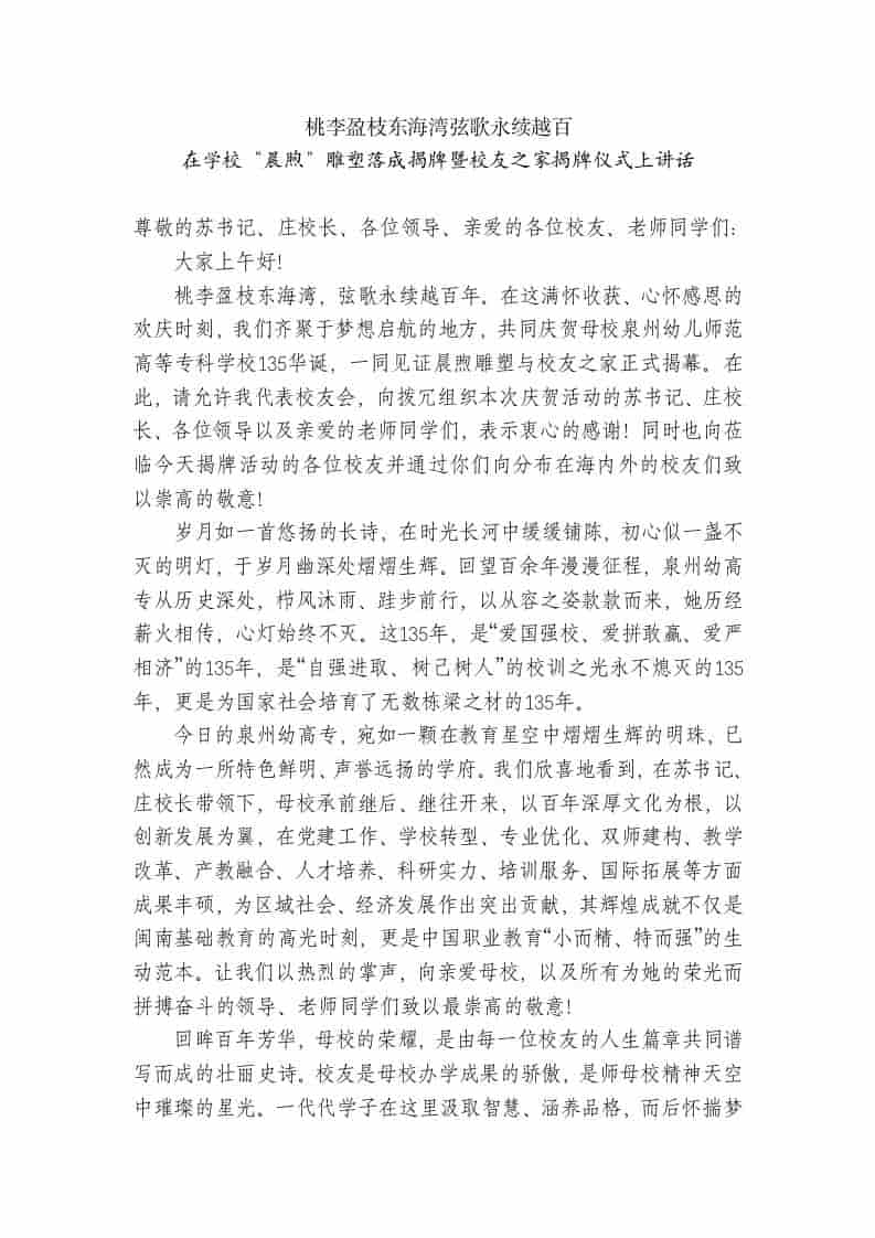 在学校“晨煦”雕塑落成揭牌暨校友之家揭牌仪式上讲话：桃李盈枝东海湾弦歌永续越百-教务资料网