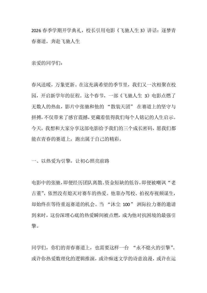 2026春季学期开学典礼，校长引用电影《飞驰人生3》讲话：逐梦青春赛道，奔赴飞驰人生-教务资料网