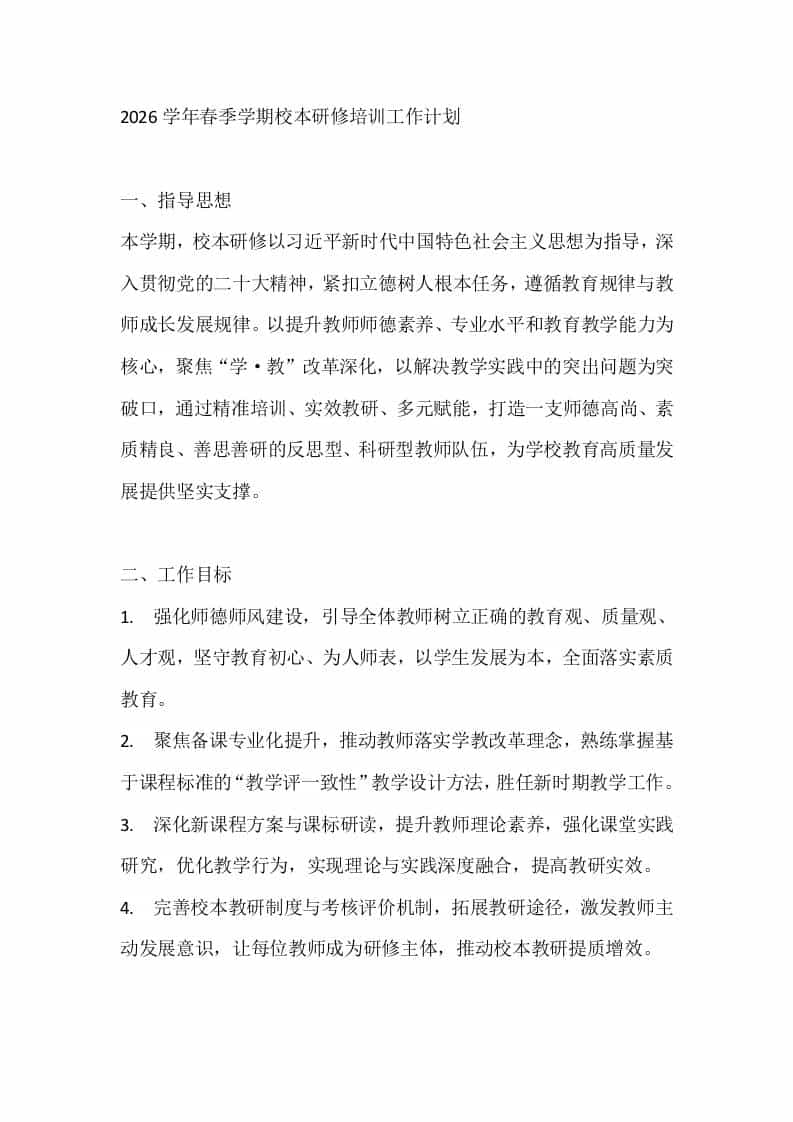 2026学年春季学期校本研修培训工作计划-教务资料网