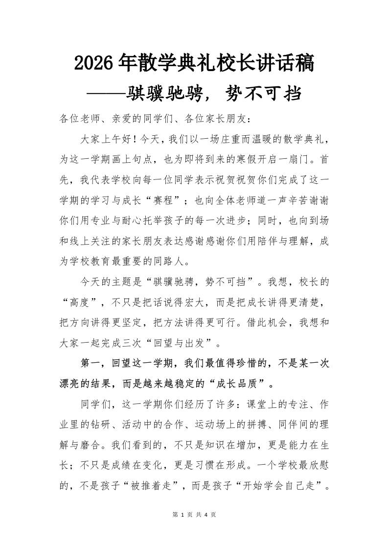 2026年散学典礼校长讲话稿——骐骥驰骋，势不可挡-教务资料网