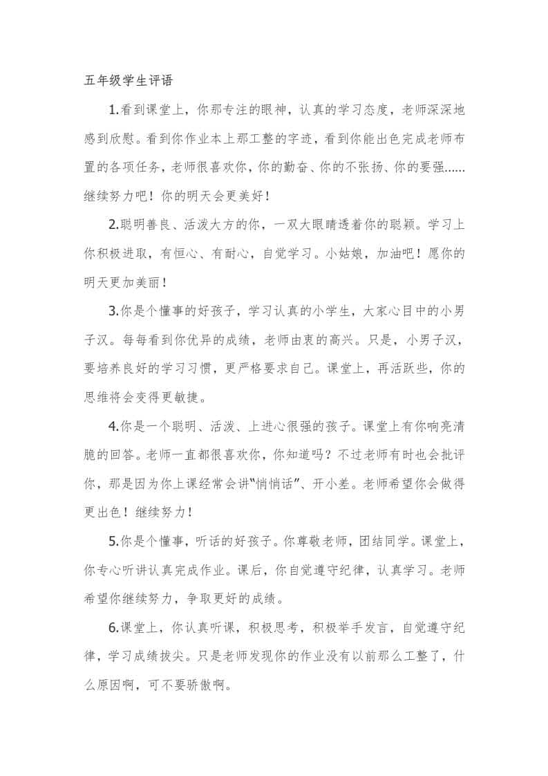 五年级期末学生评语55篇-教务资料网