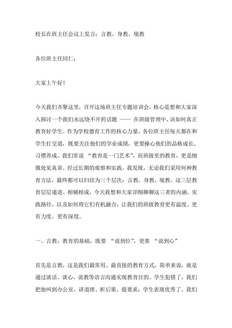 校长在班主任会议上发言：言教、身教、境教-教务资料网