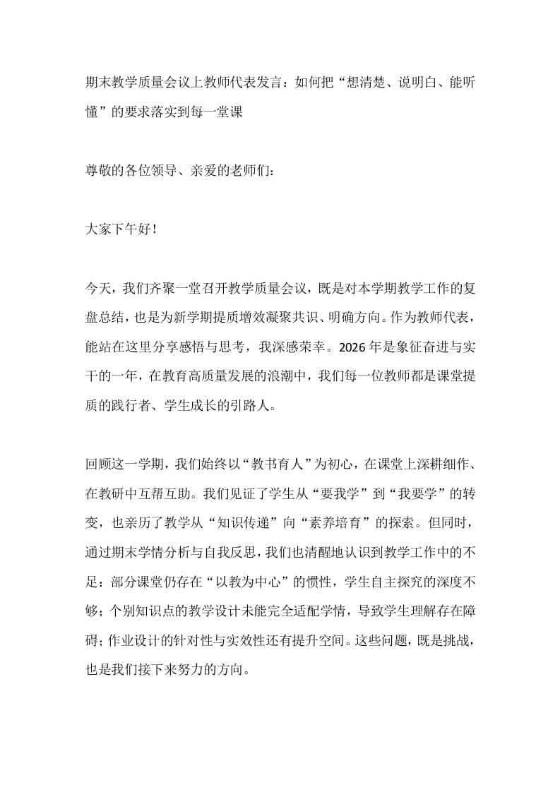 期末教学质量会议上教师代表发言：如何把“想清楚、说明白、能听懂”的要求落实到每一堂课-教务资料网