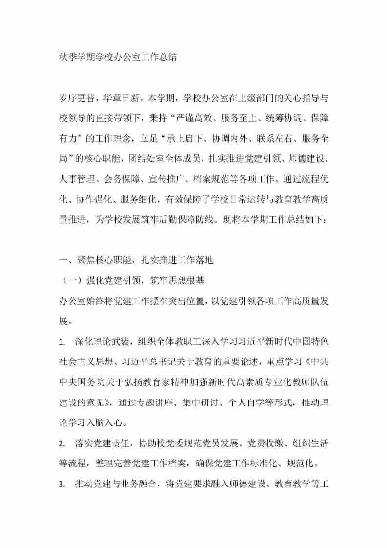 秋季学期学校办公室工作总结-教务资料网