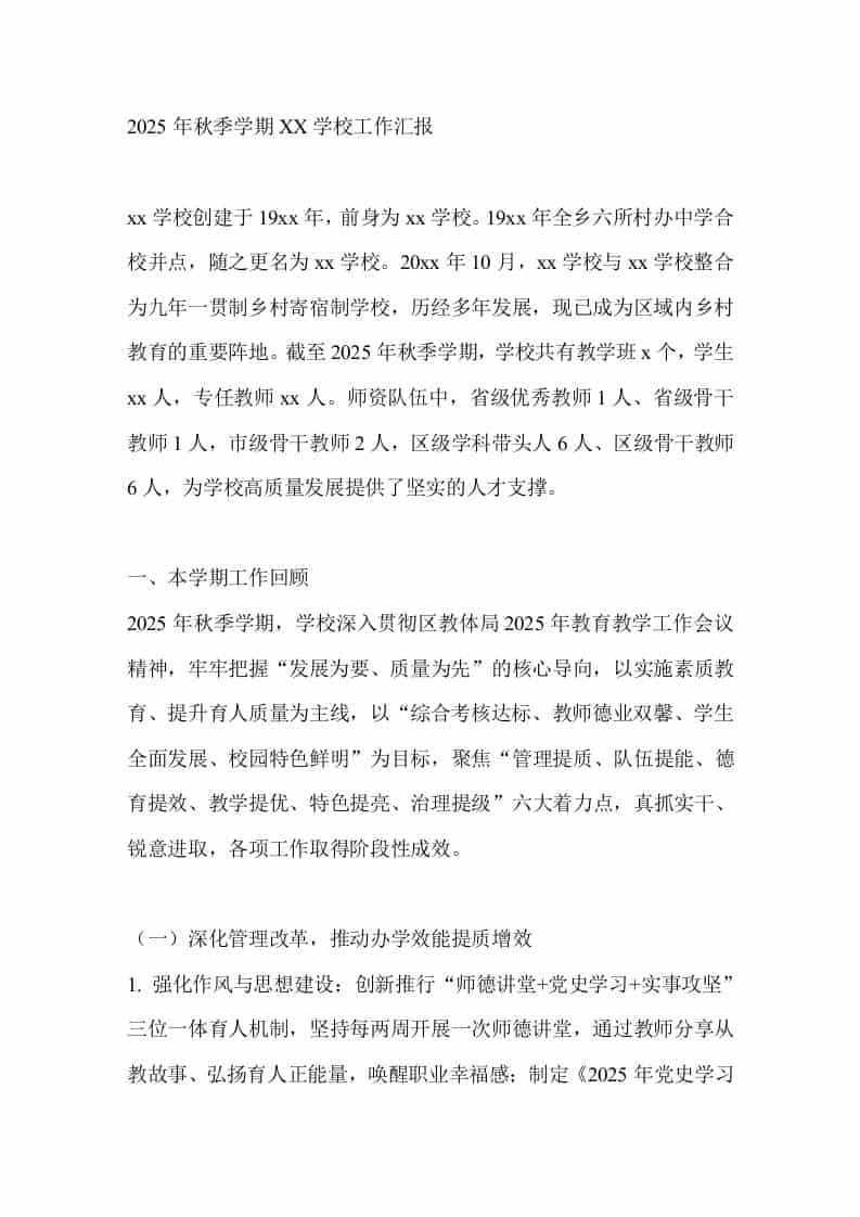 2025年秋季学期XX学校工作汇报-教务资料网