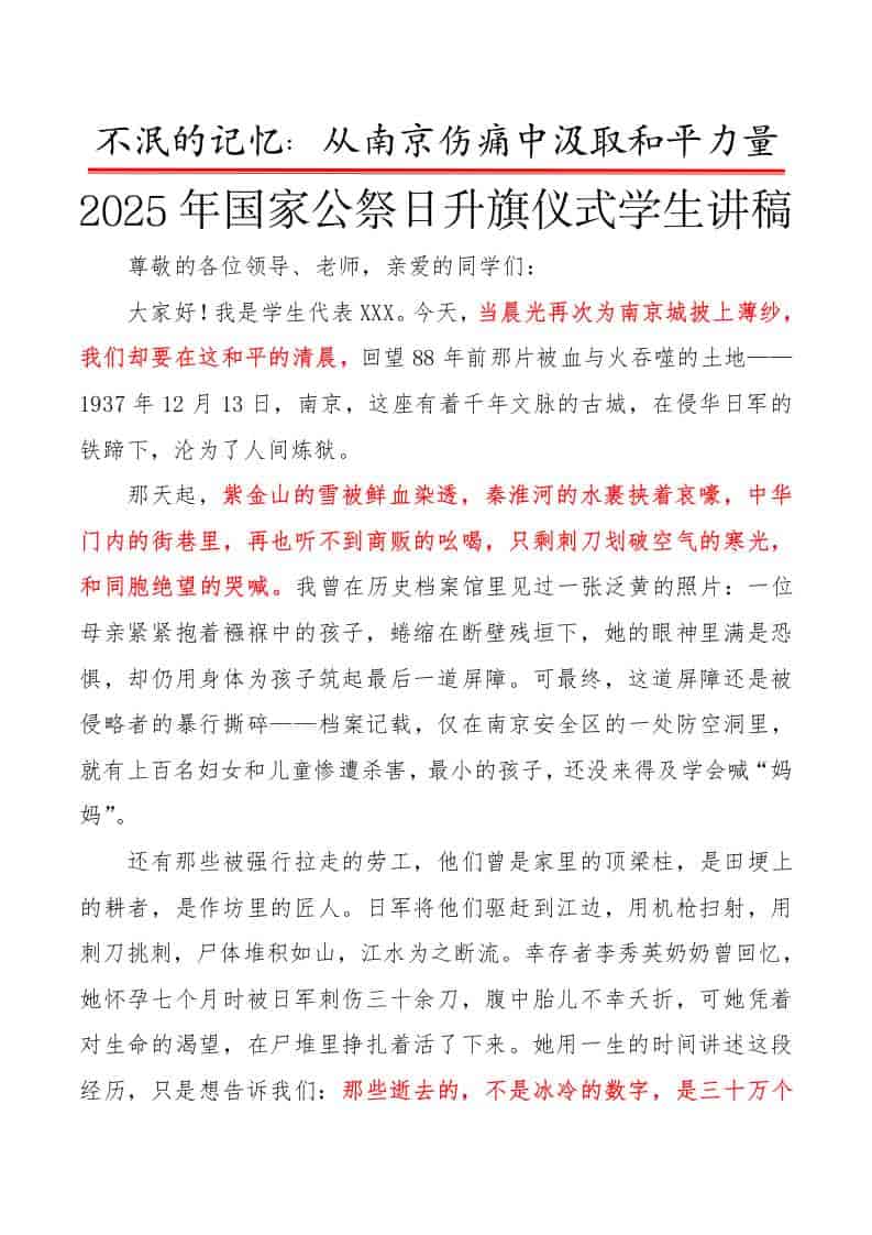 不泯的记忆——2025年国家公祭日升旗仪式学生讲稿-教务资料网