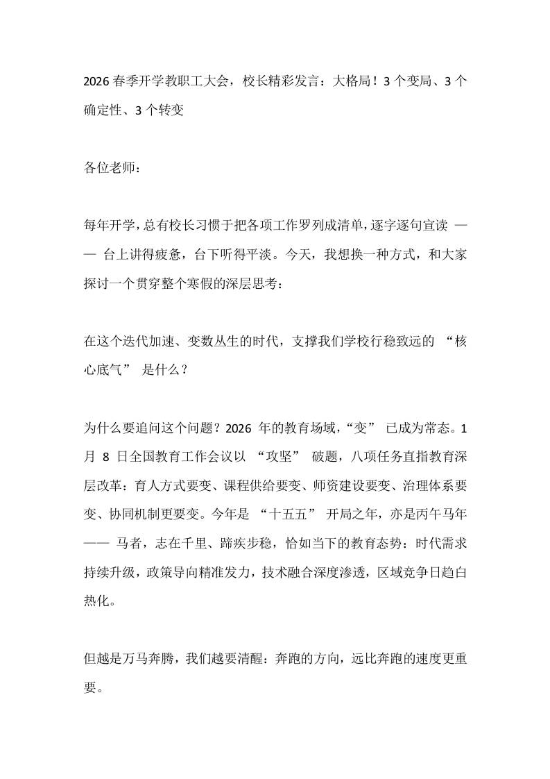 2026春季开学教职工大会，校长精彩发言：大格局！3个变局、3个确定性、3个转变-教务资料网