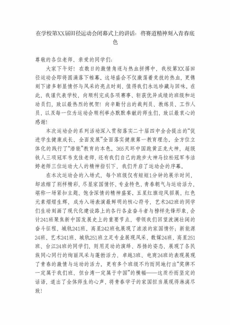 在学校第XX届田径运动会闭幕式上的讲话：将赛道精神刻入青春底色-教务资料网