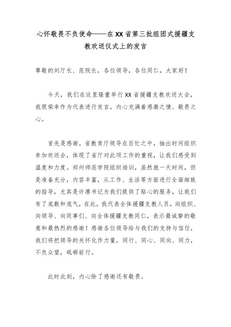 心怀敬畏不负使命——在XX省第三批组团式援疆支教欢送仪式上的发言-教务资料网