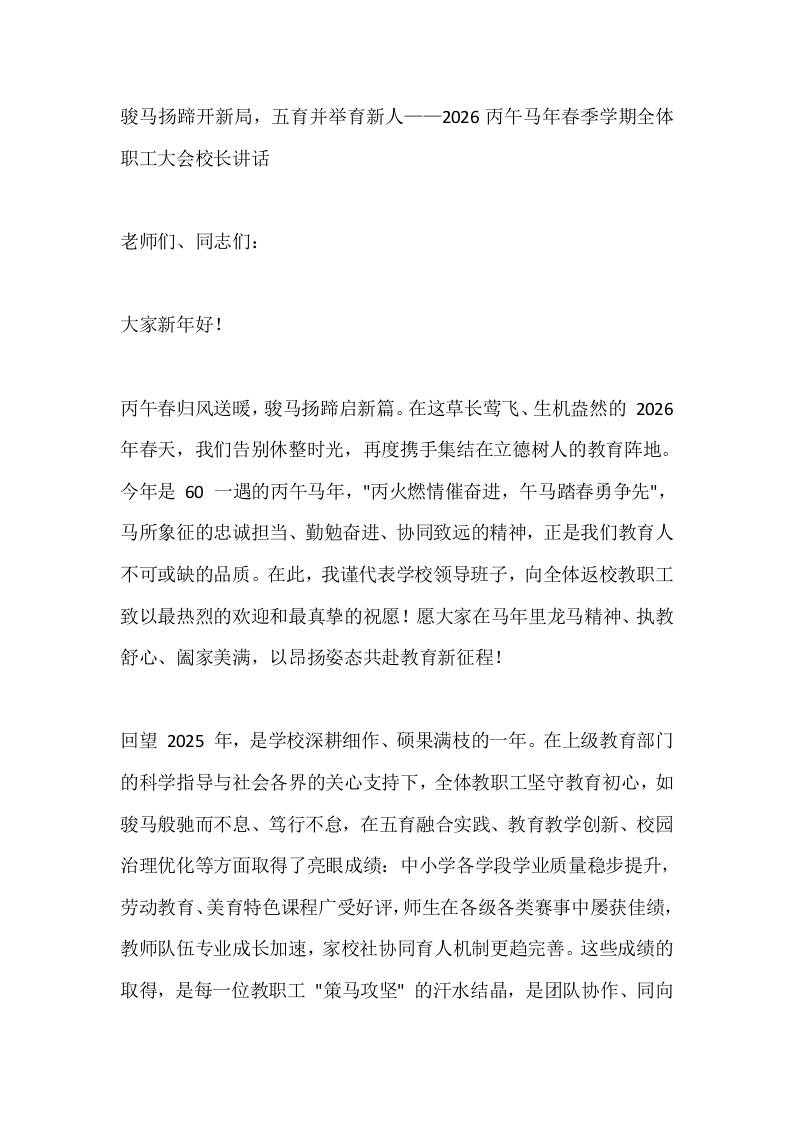 骏马扬蹄开新局，五育并举育新人——2026丙午马年春季学期全体职工大会校长讲话-教务资料网