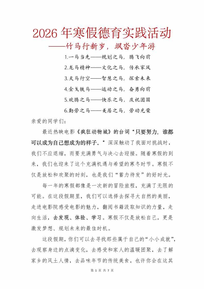 2026年寒假德育实践活动——竹马行新岁，飒沓少年游-教务资料网