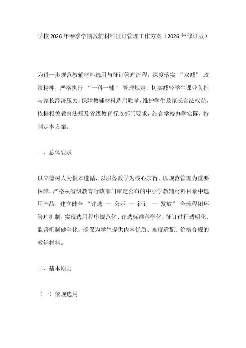学校2026年春季学期教辅材料征订管理工作方案（2026年修订版）-教务资料网