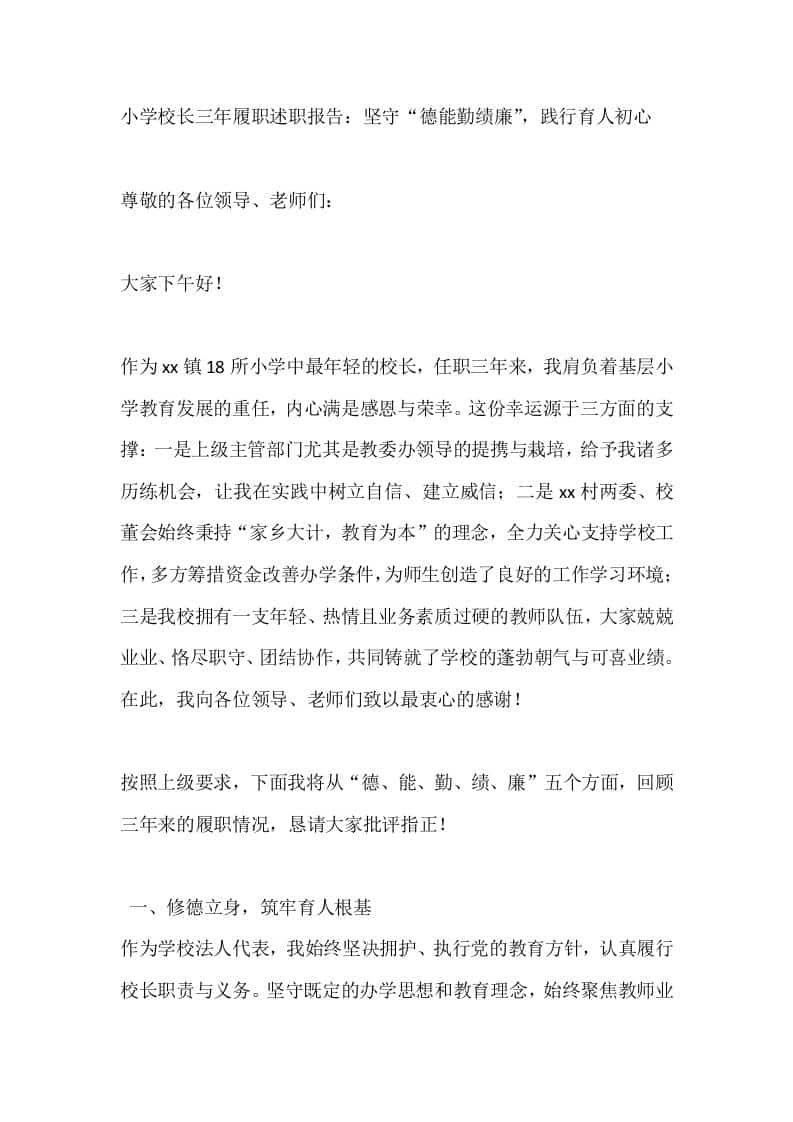 小学校长三年履职述职报告：坚守“德能勤绩廉”，践行育人初心-教务资料网