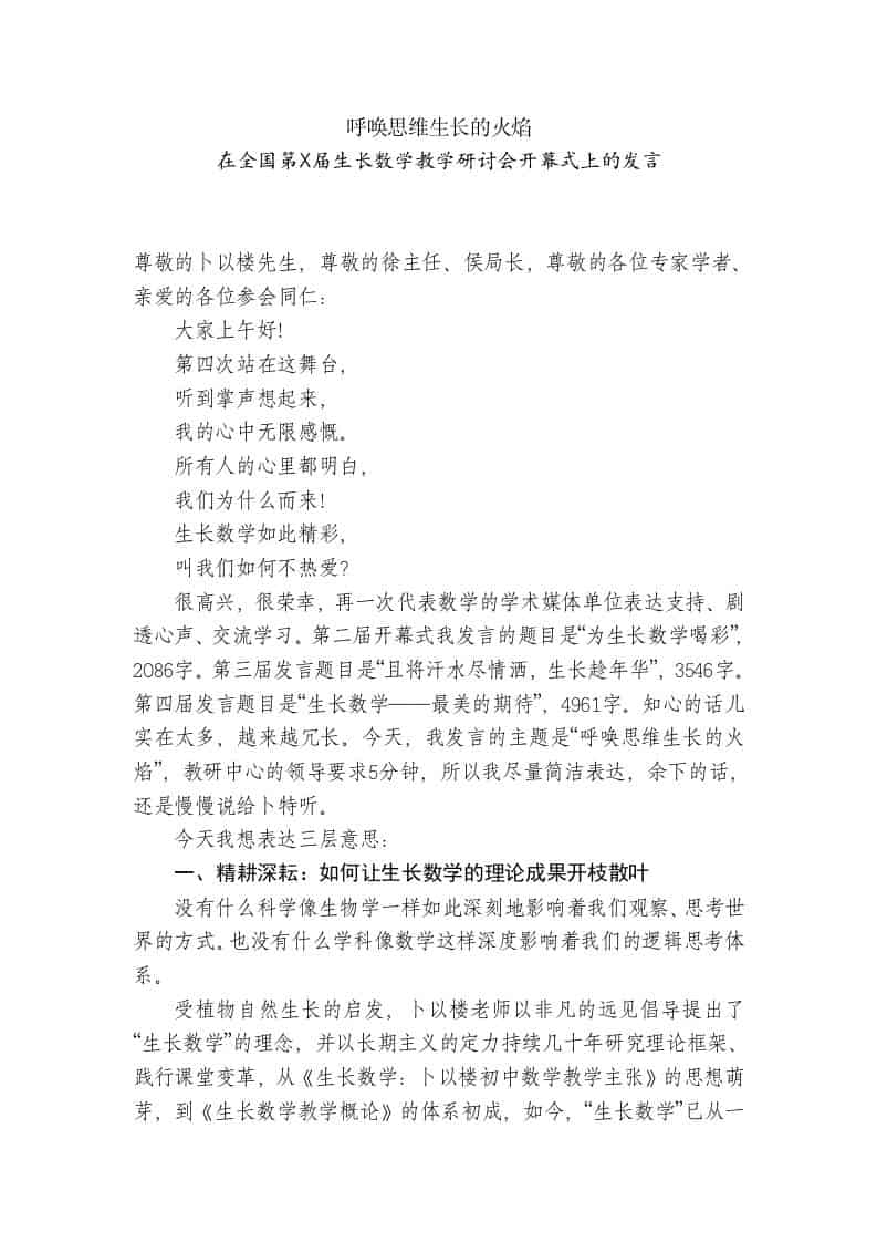 在全国第X届生长数学教学研讨会开幕式上的发言：呼唤思维生长的火焰-教务资料网