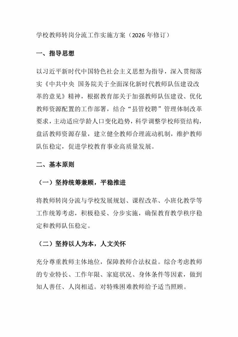 学校教师转岗分流工作实施方案（2026年修订）-教务资料网