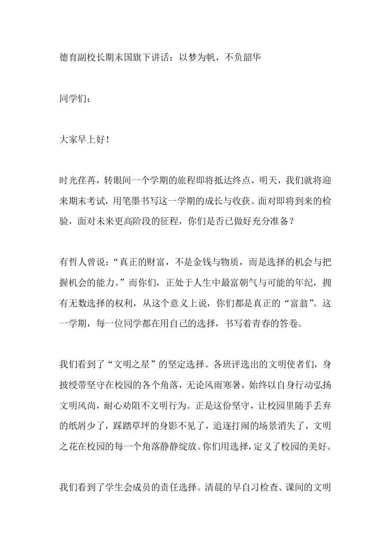 德育副校长期末国旗下讲话：以梦为帆，不负韶华-教务资料网