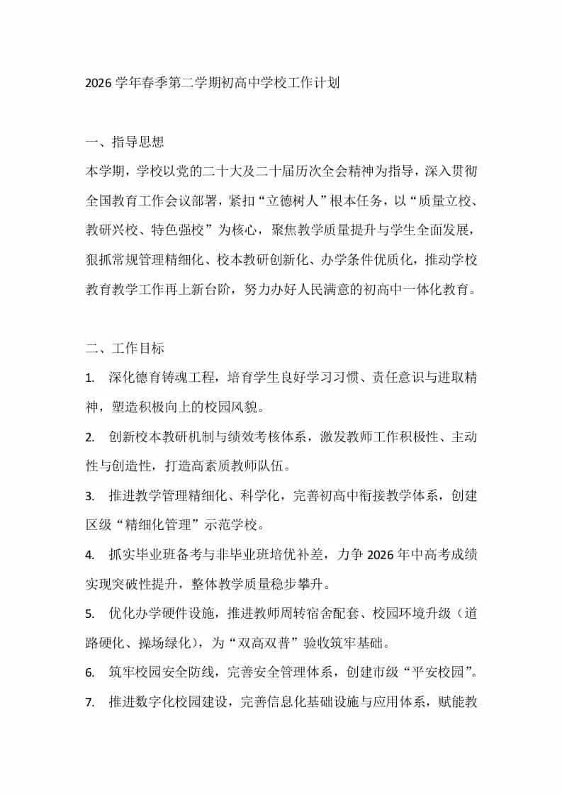 2026学年春季第二学期初高中学校工作计划-教务资料网