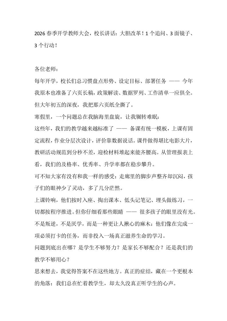 2026春季开学教师大会，校长讲话：大胆改革，1个追问、3面镜子、3个行动！-教务资料网