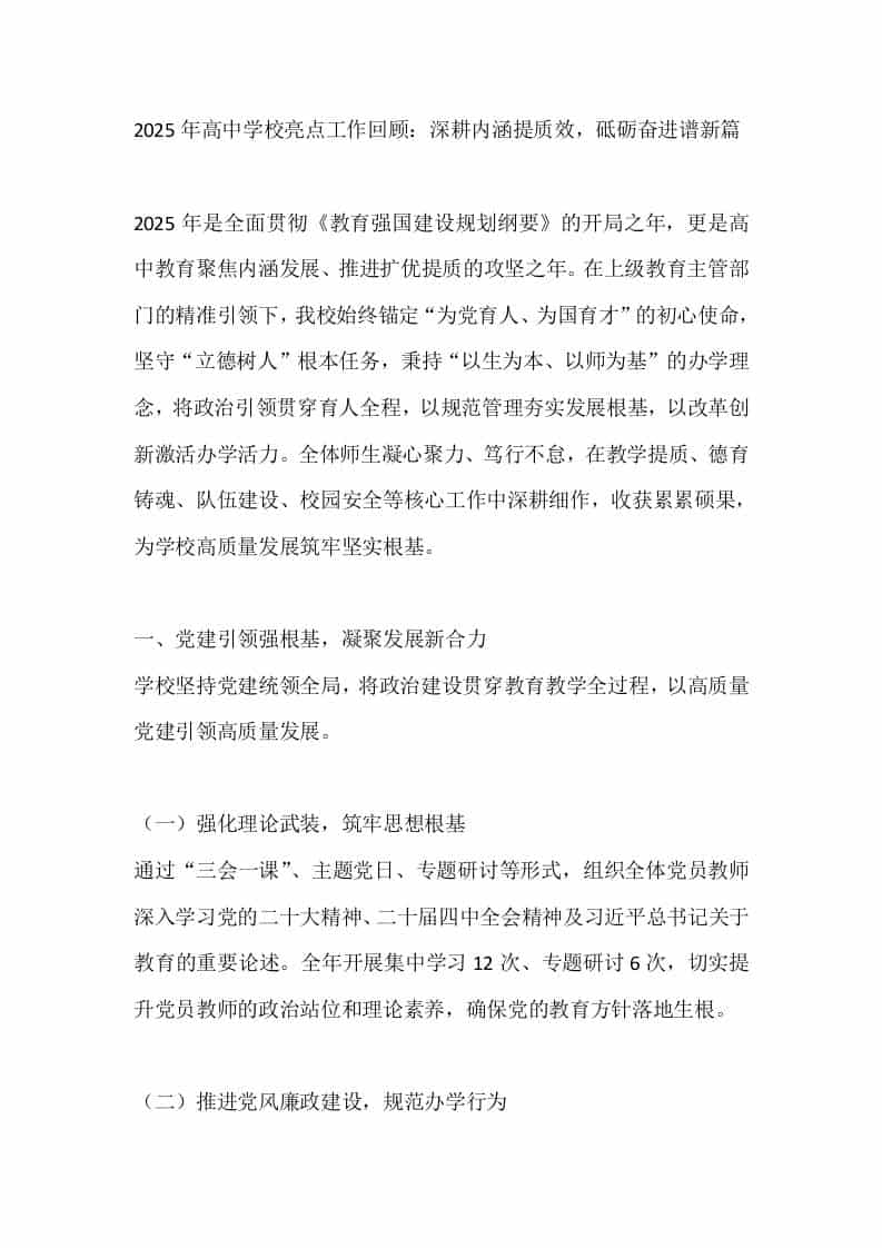 2025年高中学校亮点工作回顾：深耕内涵提质效，砥砺奋进谱新篇-教务资料网